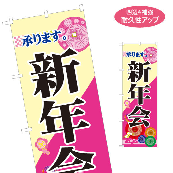 のぼり旗 新年会(しんねんかい) ご予約承り中 居酒屋・レストラン・宴会向け 名入れ無料 S-1149-5