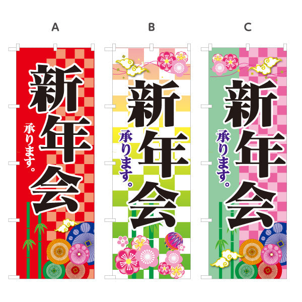 のぼり旗 新年会(しんねんかい) ご予約承り中 居酒屋・レストラン・宴会向け 選べるカラー 名入れ無料 S-1149-6