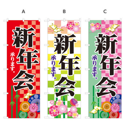 のぼり旗 新年会(しんねんかい) ご予約承り中 居酒屋・レストラン・宴会向け 選べるカラー 名入れ無料 S-1149-6
