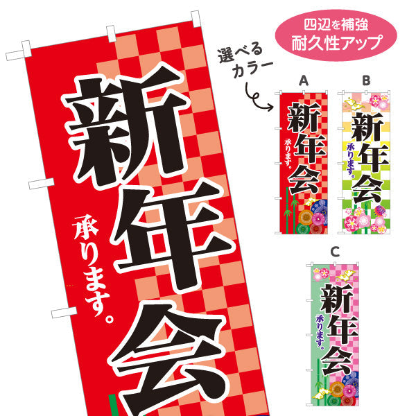 のぼり旗 新年会(しんねんかい) ご予約承り中 居酒屋・レストラン・宴会向け 選べるカラー 名入れ無料 S-1149-6