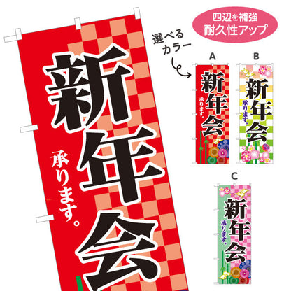 のぼり旗 新年会(しんねんかい) ご予約承り中 居酒屋・レストラン・宴会向け 選べるカラー 名入れ無料 S-1149-6