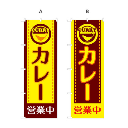 のぼり旗 カレー営業中 選べるカラー 名入れ無料 S-115-13