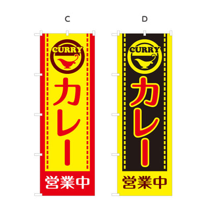 のぼり旗 カレー営業中 選べるカラー 名入れ無料 S-115-13