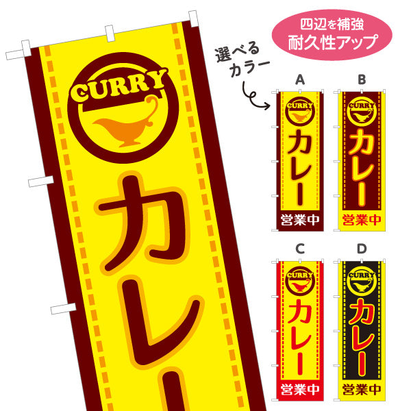 のぼり旗 カレー営業中 選べるカラー 名入れ無料 S-115-13