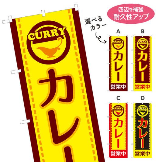 のぼり旗 カレー営業中 選べるカラー 名入れ無料 S-115-13