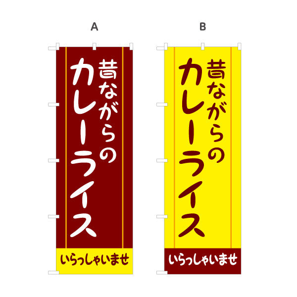 のぼり旗 昔ながらのカレーライス 選べるカラー 名入れ無料 S-115-17