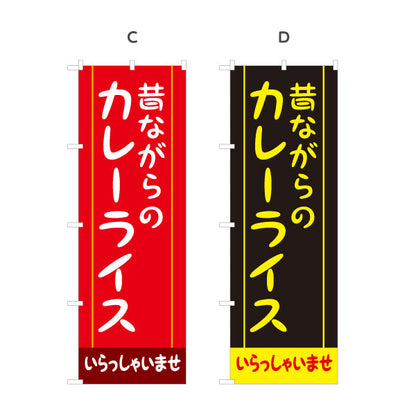 のぼり旗 昔ながらのカレーライス 選べるカラー 名入れ無料 S-115-17