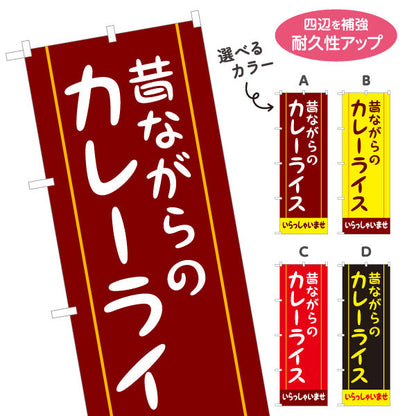 のぼり旗 昔ながらのカレーライス 選べるカラー 名入れ無料 S-115-17