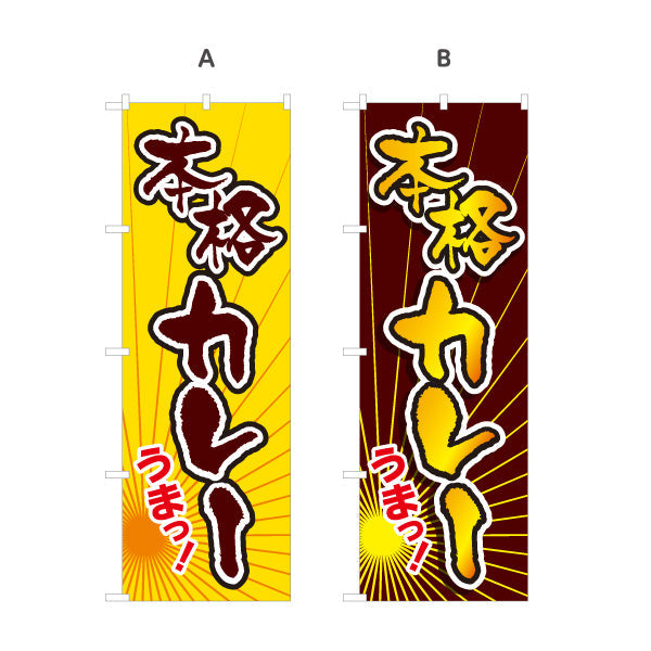 のぼり旗 本格カレー 選べるカラー 名入れ無料 S-115-23
