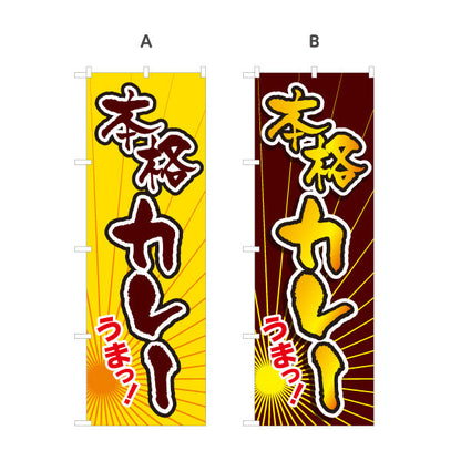 のぼり旗 本格カレー 選べるカラー 名入れ無料 S-115-23