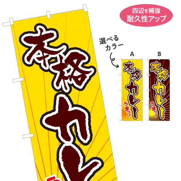 のぼり旗 本格カレー 選べるカラー 名入れ無料 S-115-23