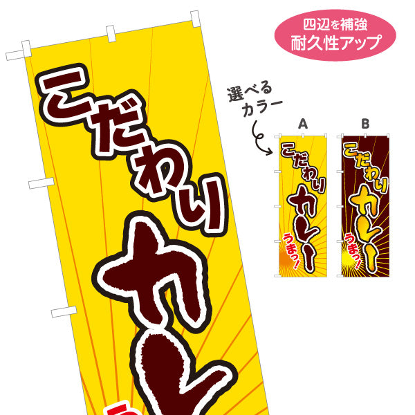 のぼり旗 こだわりカレー うまっ！ スパイシーカレー インド料理・カレー専門店向け 選べるカラー 名入れ無料 S-115-25