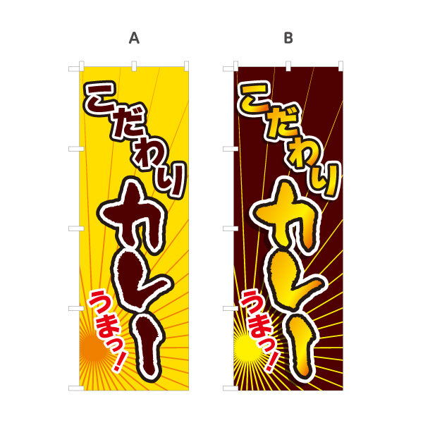 のぼり旗 こだわりカレー うまっ！ スパイシーカレー インド料理・カレー専門店向け 選べるカラー 名入れ無料 S-115-25