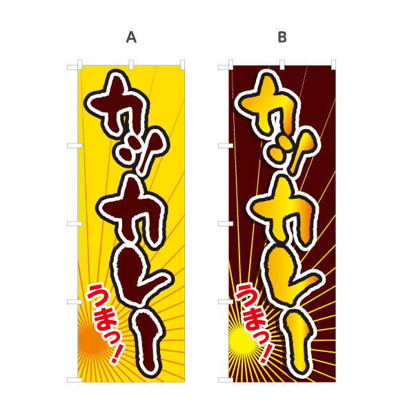 のぼり旗 カツカレー 選べるカラー 名入れ無料 S-115-27