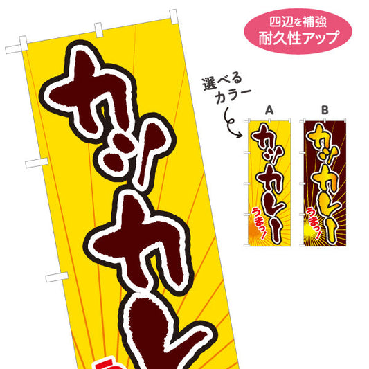 のぼり旗 カツカレー 選べるカラー 名入れ無料 S-115-27