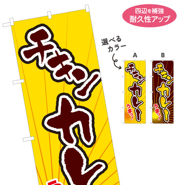 のぼり旗 チキンカレー うまっ！ スパイシーカレー インド料理・カレー専門店向け 選べるカラー 名入れ無料 S-115-29