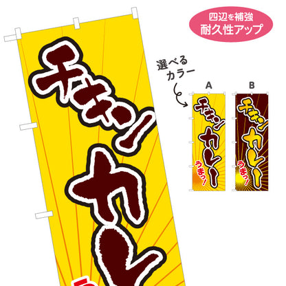 のぼり旗 チキンカレー うまっ！ スパイシーカレー インド料理・カレー専門店向け 選べるカラー 名入れ無料 S-115-29