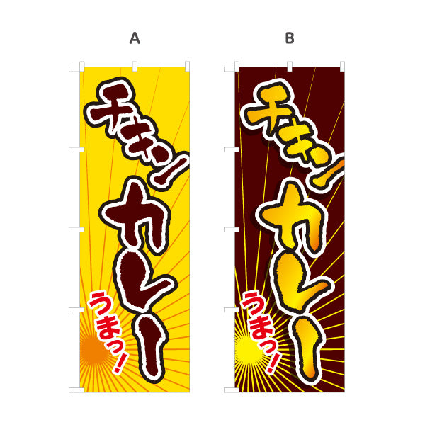 のぼり旗 チキンカレー うまっ！ スパイシーカレー インド料理・カレー専門店向け 選べるカラー 名入れ無料 S-115-29