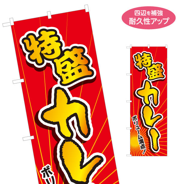 のぼり旗 特盛カレー 名入れ無料 S-115-32