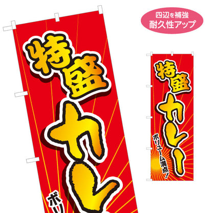 のぼり旗 特盛カレー 名入れ無料 S-115-32