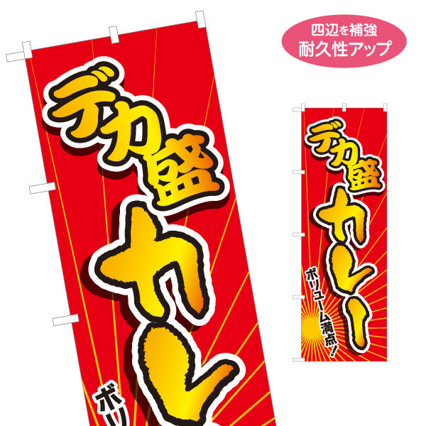 のぼり旗 デカ盛カレー 名入れ無料 S-115-33