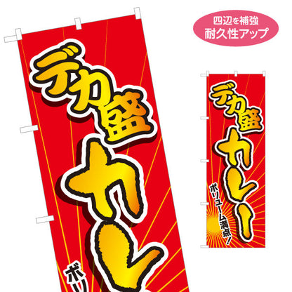 のぼり旗 デカ盛カレー 名入れ無料 S-115-33