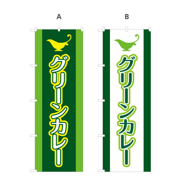 のぼり旗 グリーンカレー 選べるカラー 名入れ無料 S-115-35