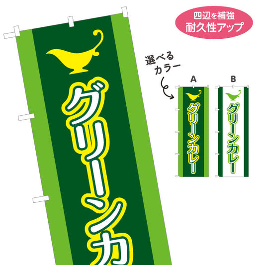のぼり旗 グリーンカレー 選べるカラー 名入れ無料 S-115-35