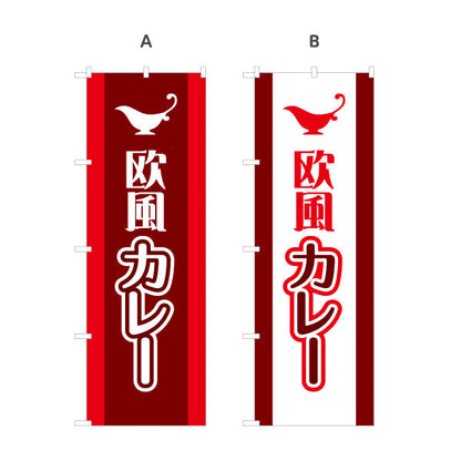 のぼり旗 欧風カレー 選べるカラー 名入れ無料 S-115-37