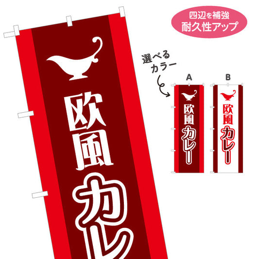 のぼり旗 欧風カレー 選べるカラー 名入れ無料 S-115-37