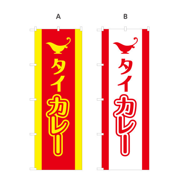 のぼり旗 タイカレー 選べるカラー 名入れ無料 S-115-39