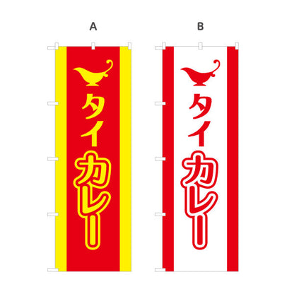 のぼり旗 タイカレー 選べるカラー 名入れ無料 S-115-39