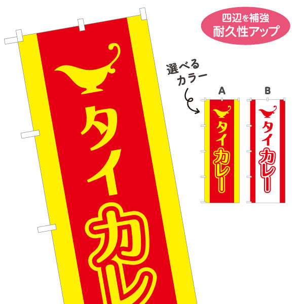 のぼり旗 タイカレー 選べるカラー 名入れ無料 S-115-39
