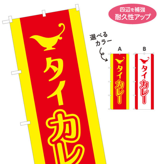 のぼり旗 タイカレー 選べるカラー 名入れ無料 S-115-39