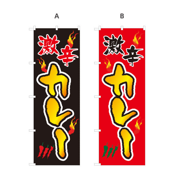 のぼり旗 激辛カレー 選べるカラー 名入れ無料 S-115-41