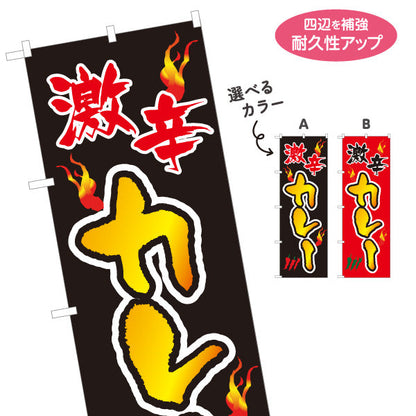 のぼり旗 激辛カレー 選べるカラー 名入れ無料 S-115-41