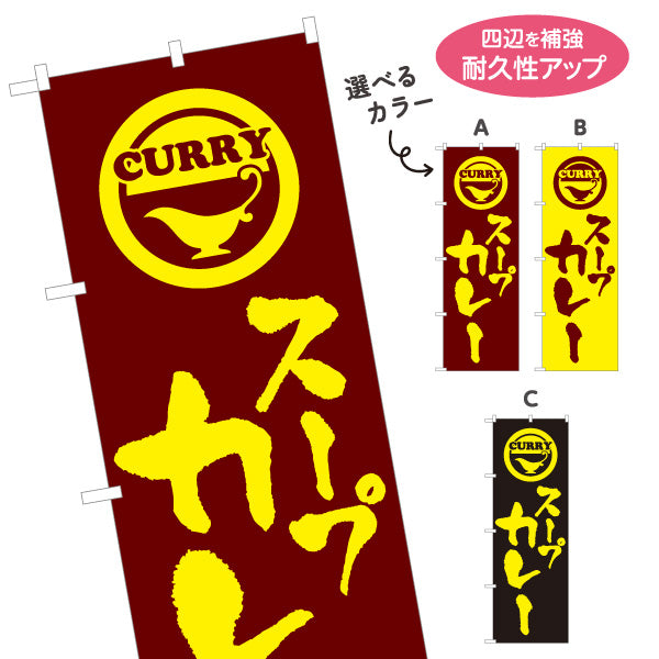のぼり旗 スープカレー 選べるカラー 名入れ無料 S-115-43