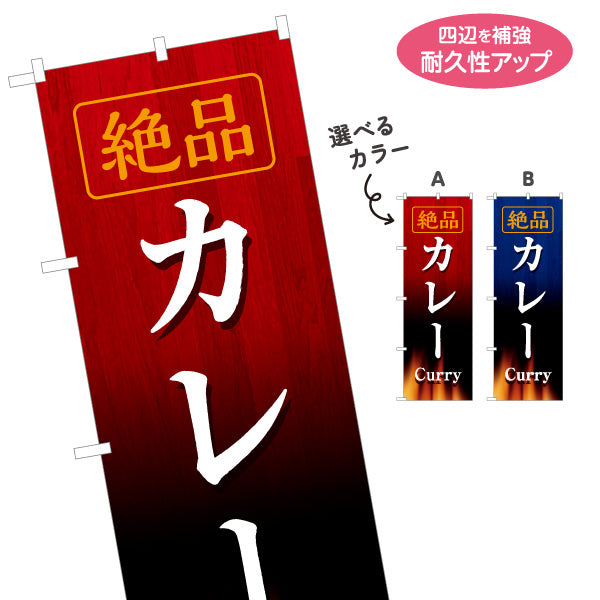 のぼり旗 絶品カレー(Curry) 本格カレー専門店 洋食店・レストラン向け 選べるカラー 名入れ無料 S-115-46