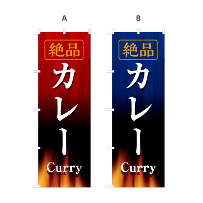 のぼり旗 絶品カレー(Curry) 本格カレー専門店 洋食店・レストラン向け 選べるカラー 名入れ無料 S-115-46