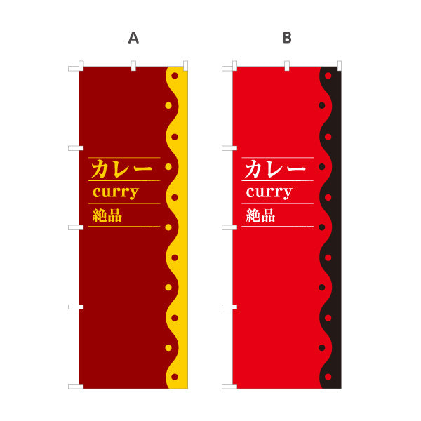 のぼり旗 カレー curry 絶品 選べるカラー 名入れ無料 S-115-48