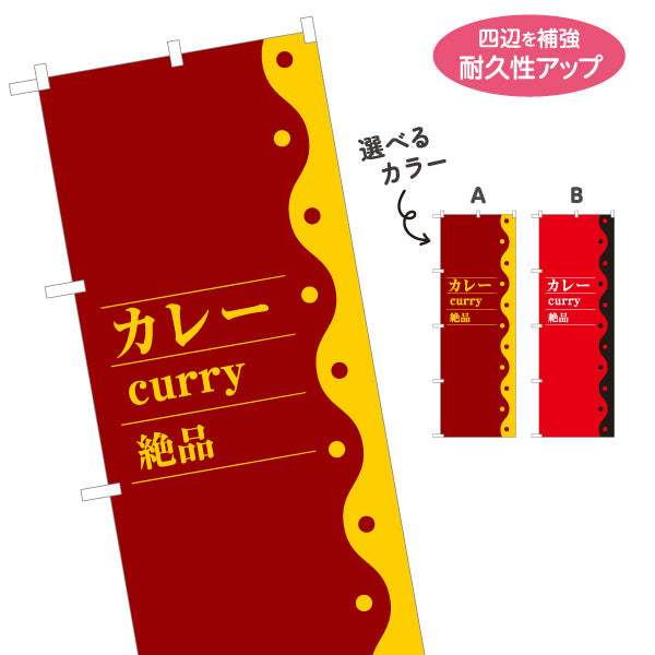 のぼり旗 カレー curry 絶品 選べるカラー 名入れ無料 S-115-48