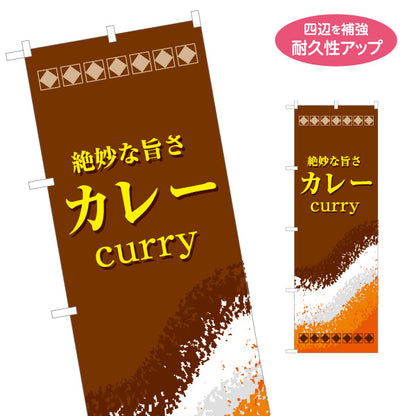 のぼり旗 絶妙な旨さカレー(curry) 本格カレー専門店 洋食店・レストラン向け 名入れ無料 S-115-50