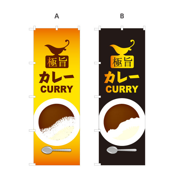 のぼり旗 極旨カレーcurry 選べるカラー 名入れ無料 S-115-51