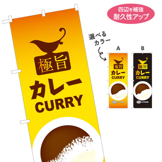 のぼり旗 極旨カレーcurry 選べるカラー 名入れ無料 S-115-51