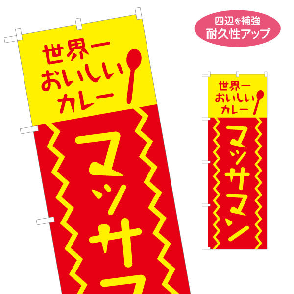 のぼり旗 カレー マッサマン 名入れ無料 S-115-56