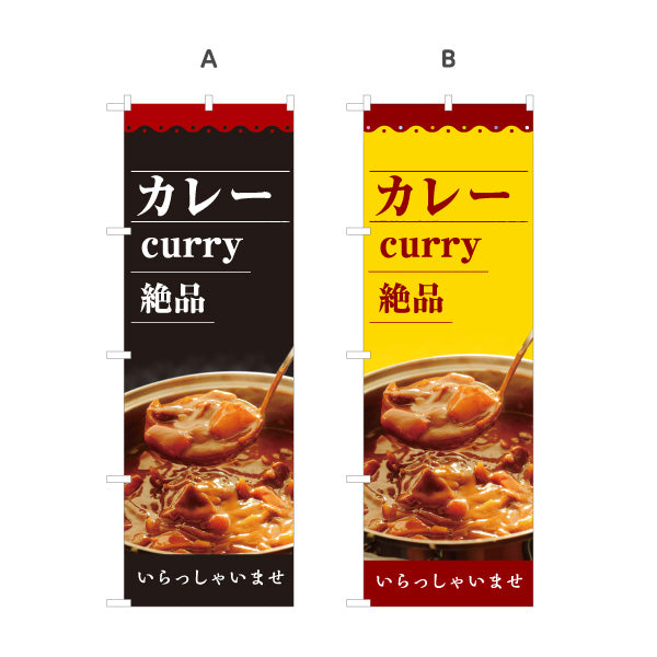のぼり旗 カレー curry 絶品 いらっしゃいませ 選べるカラー 名入れ無料 S-115-58