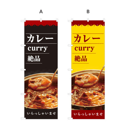 のぼり旗 カレー curry 絶品 いらっしゃいませ 選べるカラー 名入れ無料 S-115-58