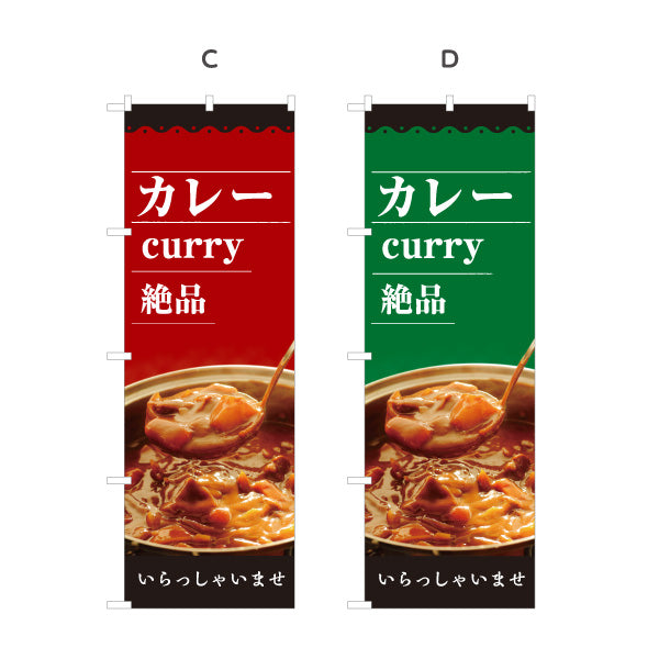 のぼり旗 カレー curry 絶品 いらっしゃいませ 選べるカラー 名入れ無料 S-115-58