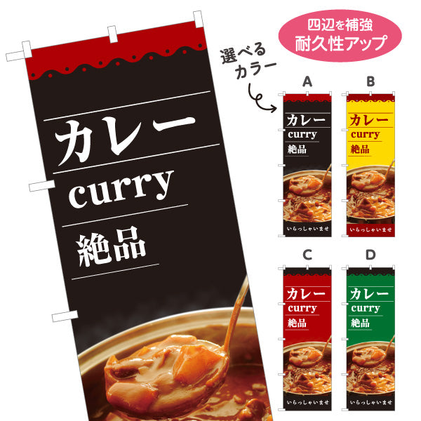 のぼり旗 カレー curry 絶品 いらっしゃいませ 選べるカラー 名入れ無料 S-115-58
