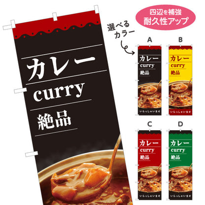 のぼり旗 カレー curry 絶品 いらっしゃいませ 選べるカラー 名入れ無料 S-115-58